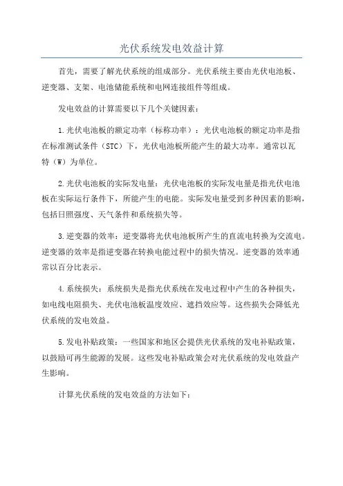 光伏系统发电效益计算