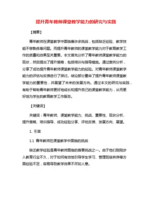 提升青年教师课堂教学能力的研究与实践