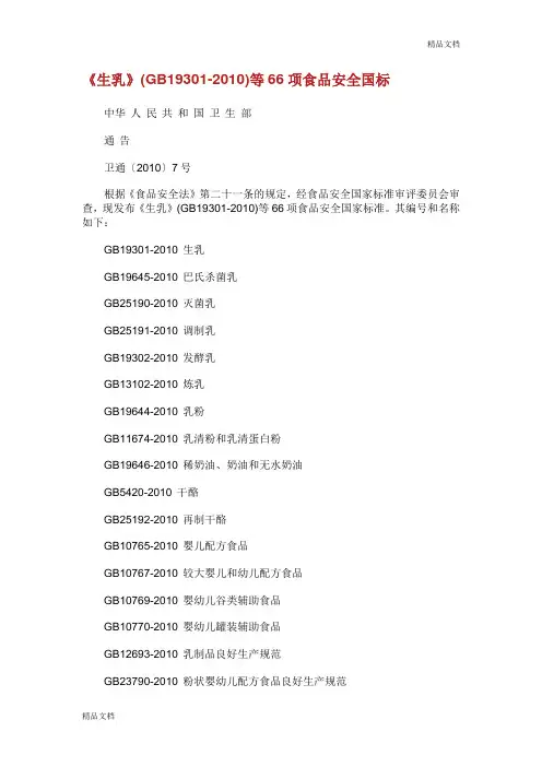 《生乳》GB等项食品安全国省市标.doc