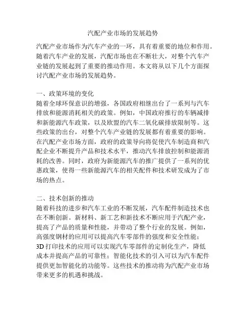 汽配产业市场的发展趋势