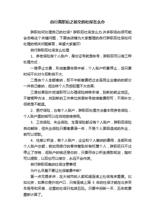 自行离职后之前交的社保怎么办