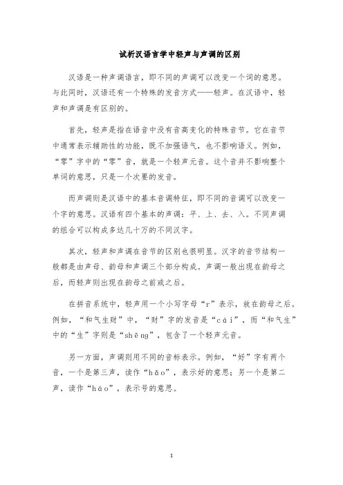 试析汉语言学中轻声与声调的区别