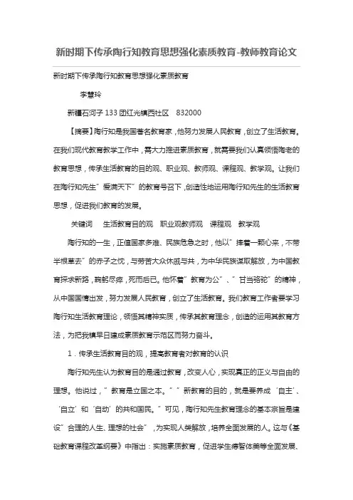 新时期下传承陶知教育思想强化素质教育