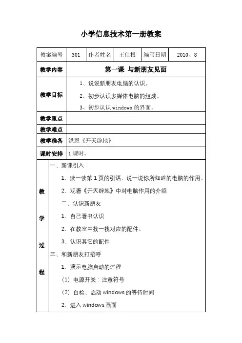 小学信息技术第一册与新朋友见面教案