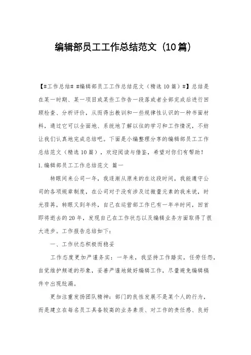 编辑部员工工作总结范文(10篇)