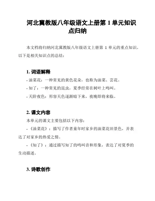 河北冀教版八年级语文上册第1单元知识点归纳