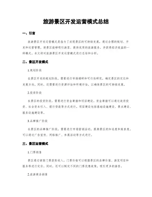 旅游景区开发运营模式总结
