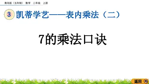 《7的乘法口诀》表内乘法PPT免费教学课件下载