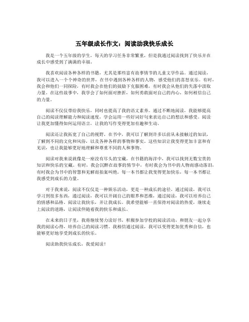 五年级成长作文：阅读助我快乐成长