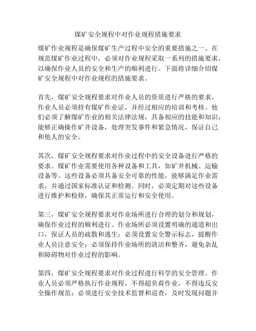 煤矿安全规程中对作业规程措施要求