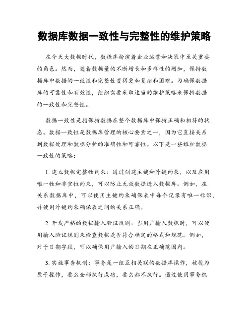 数据库数据一致性与完整性的维护策略