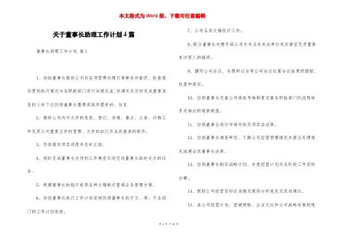 关于董事长助理工作计划4篇