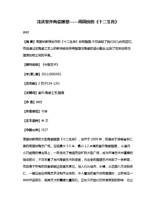 浅谈室外陶瓷雕塑——周国桢的《十二生肖》