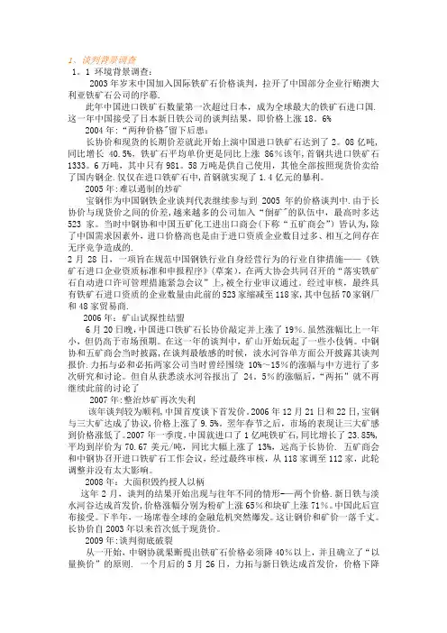 中澳铁矿石-国际商务谈判计划书