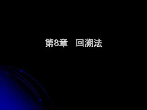 算法设计与分析：第8章   回溯法