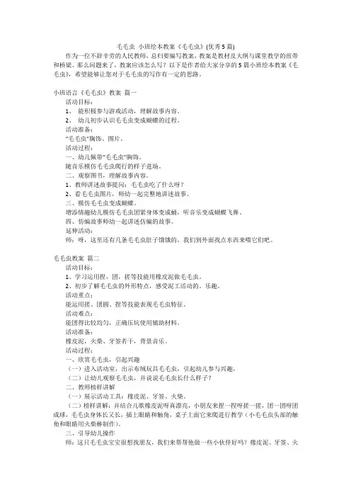 毛毛虫 小班绘本教案《毛毛虫》(优秀5篇)