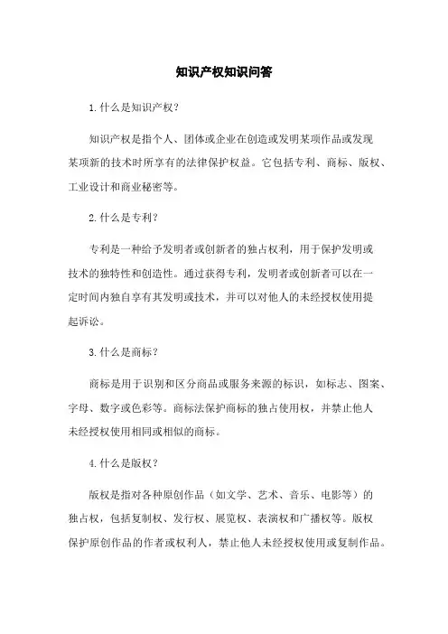 知识产权知识问答