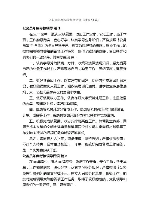 公务员年度考核领导评语（精选14篇）