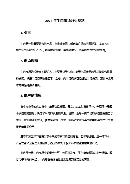 2024年牛肉市场分析现状