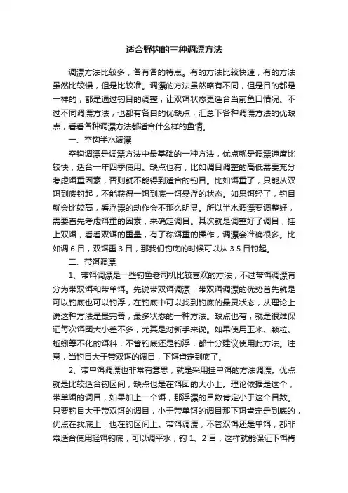 适合野钓的三种调漂方法