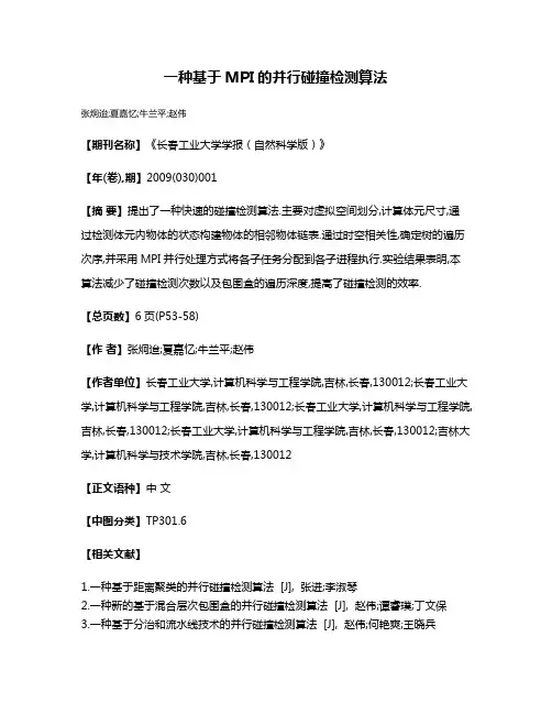 一种基于MPI的并行碰撞检测算法