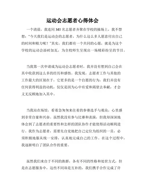 运动会志愿者心得体会