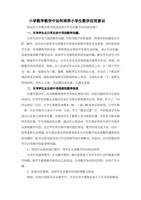 在小学数学课堂教学时如何培养小学生数学应用意识