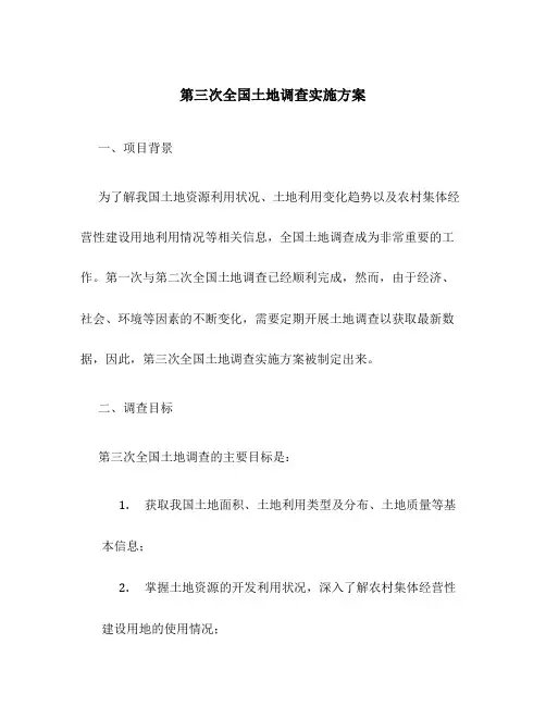 第三次全国土地调查实施方案