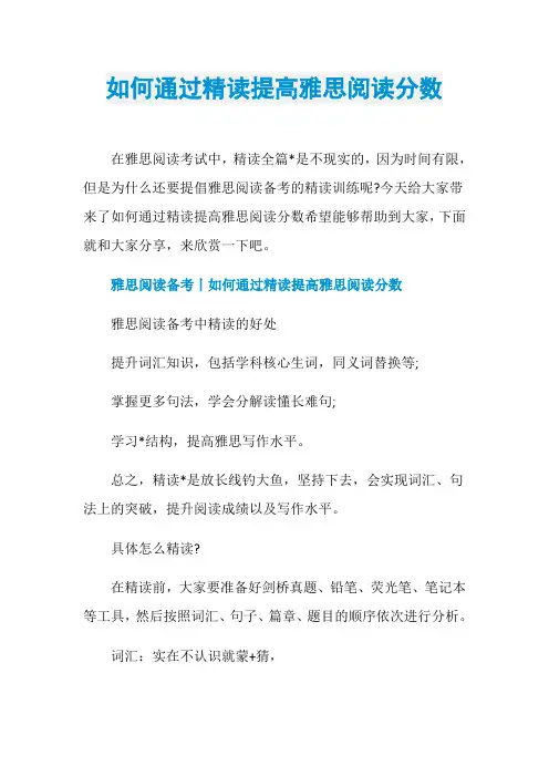 如何通过精读提高雅思阅读分数