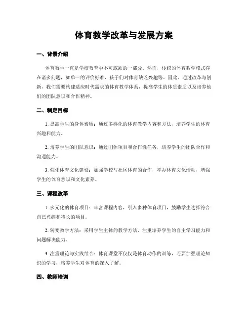 体育教学改革与发展方案
