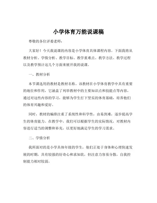 小学体育万能说课稿