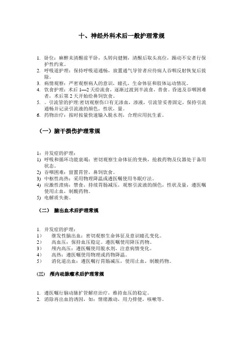 神经外科术后一般护理常规