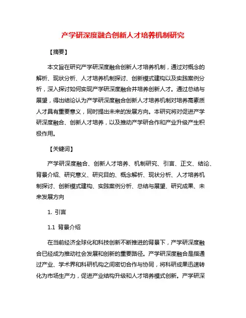 产学研深度融合创新人才培养机制研究