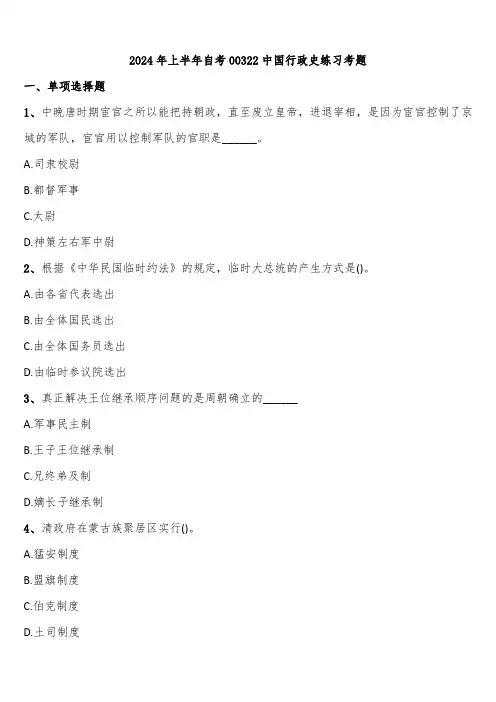 2024年上半年自考00322中国行政史练习考题含解析