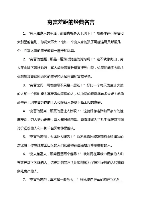 穷富差距的经典名言