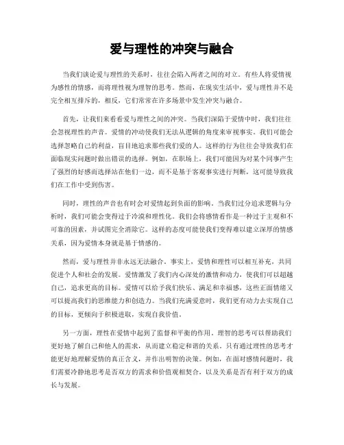 爱与理性的冲突与融合