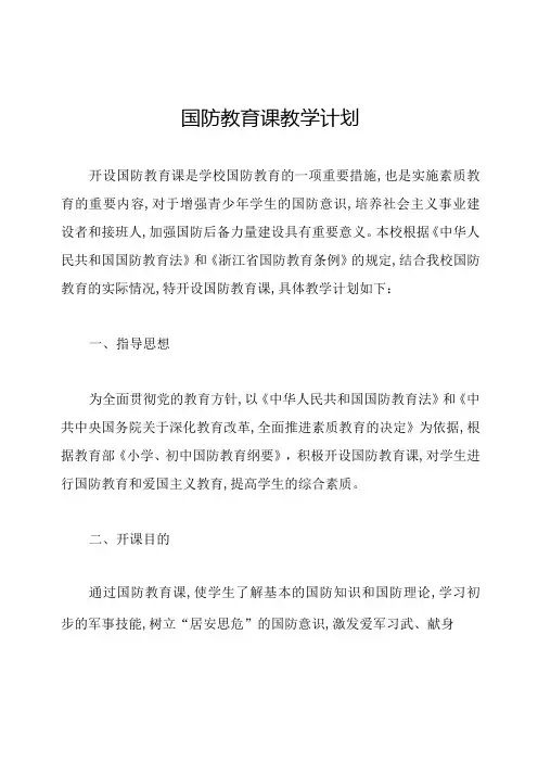 国防教育课教学计划