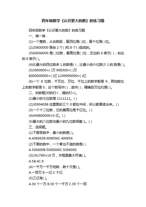 四年级数学《认识更大的数》的练习题