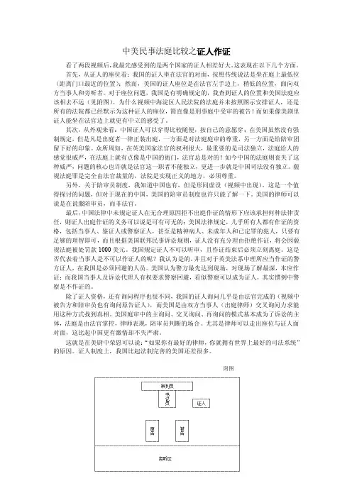 中美民事法庭比较之证人作证