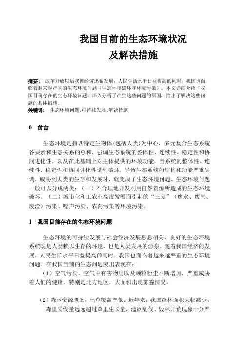 我国目前的生态环境状况及其解决措施