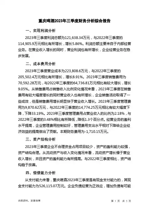 600132重庆啤酒2023年三季度财务分析结论报告