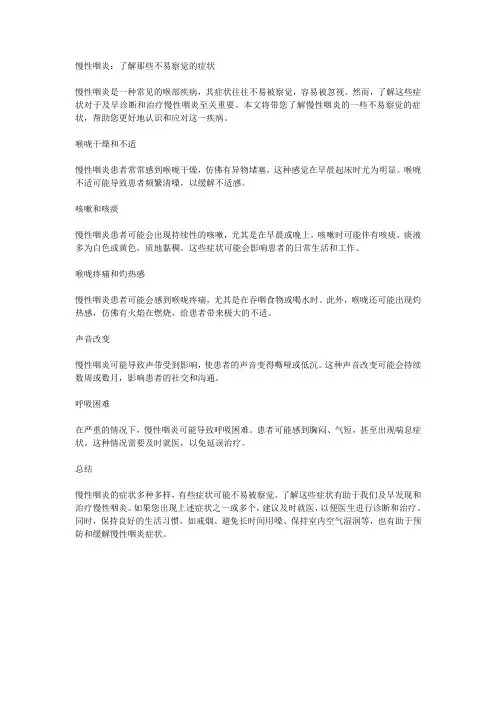 慢性咽炎：了解那些不易察觉的症状