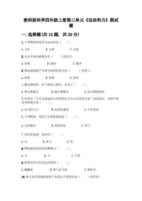 教科版科学四年级上册第三单元《运动和力》测试题精品【综合题】