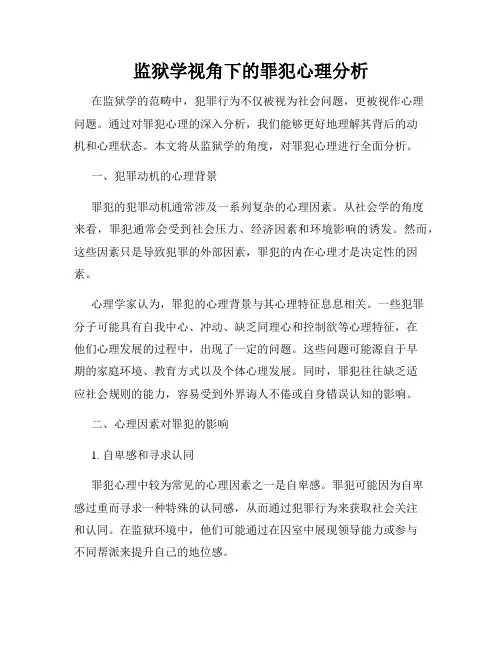 监狱学视角下的罪犯心理分析