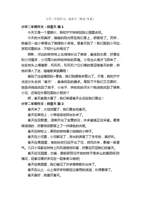 小学二年级作文：找春天（精选73篇）