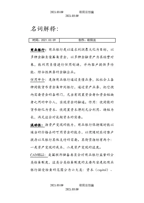 商业银行经营学课后习题答案之欧阳法创编