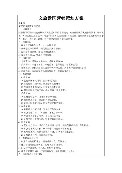 文旅景区营销策划方案