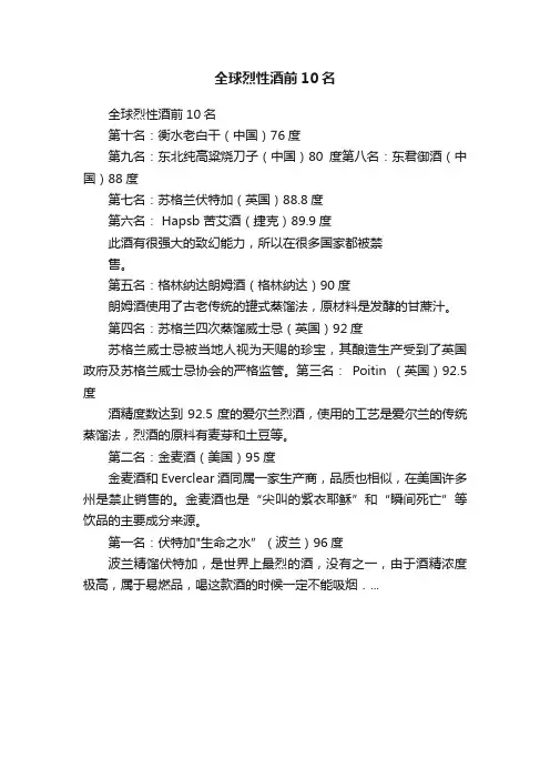 全球烈性酒前10名