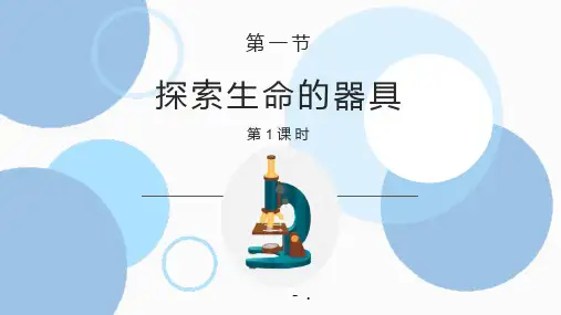 《探索生命的器具》PPT课件(第1课时)
