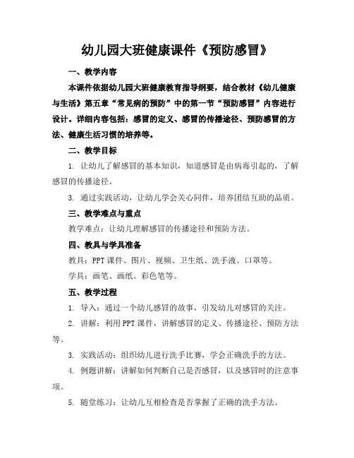 幼儿园大班健康课件《预防感冒》